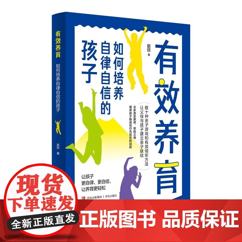有效养育:如何培养自律自信的孩子 儿童心理学 正面管教成长的觉醒天才的学习方法 家庭辅导的方向与细节育儿书籍父母必读高清大图