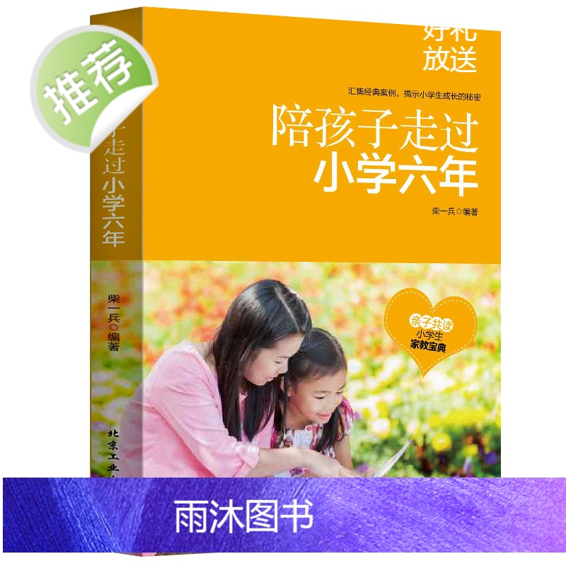小学生提高学习成绩的技巧+陪孩子走过小学六年2册 家庭教育孩子高效学习法 儿书父母阅读 学习习惯方法 学习方法指导技巧畅高清大图