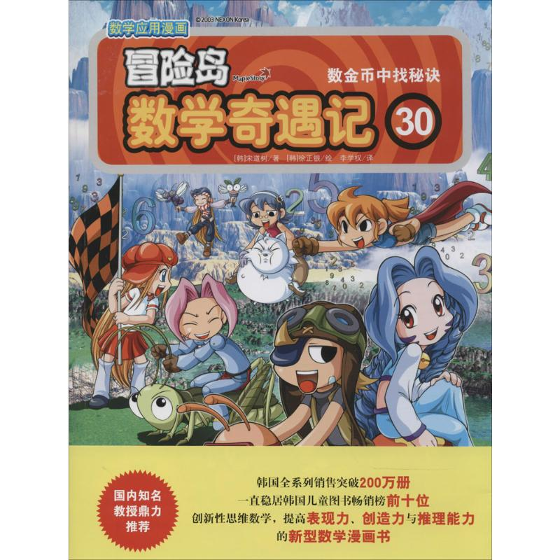[M]冒险岛数学奇遇记-9787511271440高清大图