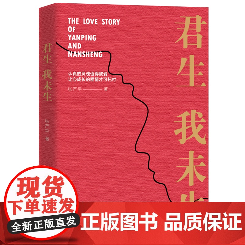 正版书籍 君生我未生 一部满怀深情的航天科学家的妻子写给一生挚爱的回忆录高清大图