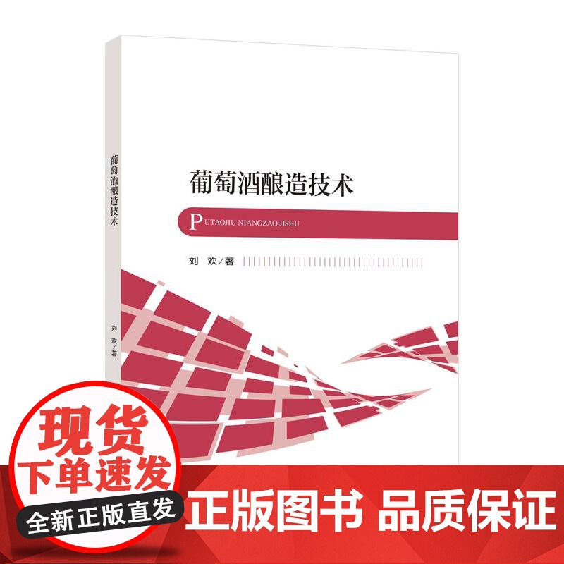 葡萄酒酿造技术介绍葡萄酒酿造领域重点问题,反映葡萄酒酿造技术的前沿动态高清大图