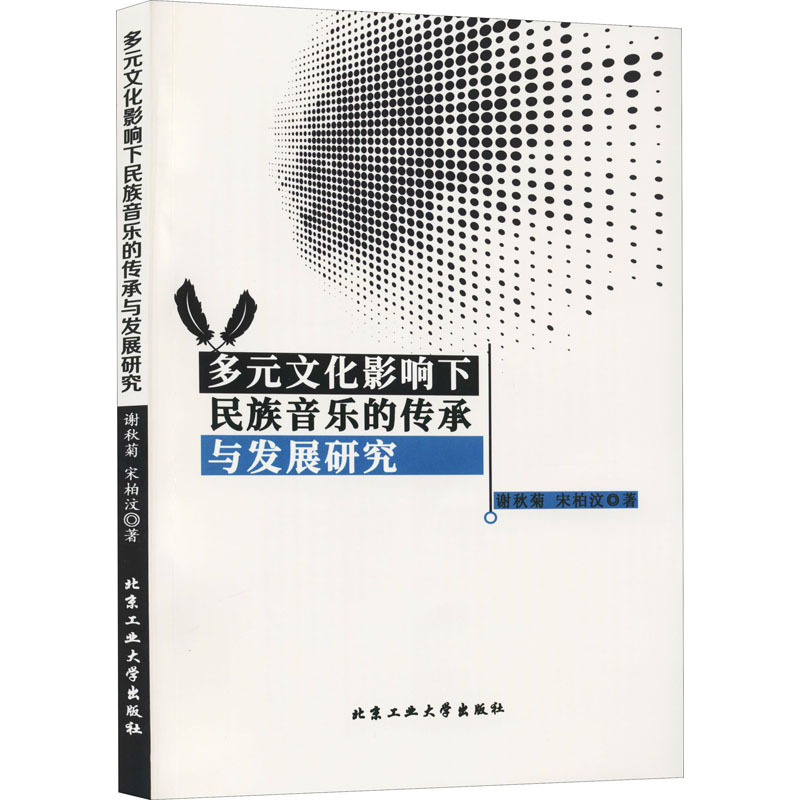 醉染图书多元文化影响下民族音乐的传承与发展研究9787563970421高清大图