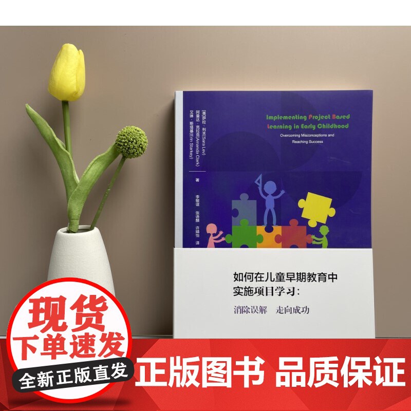 如何在儿童早期教育中实施项目学习 消除误解 走向成功 专门针对年幼儿童的项目学习实施方案 让儿童真实的生活 教育科学出版高清大图