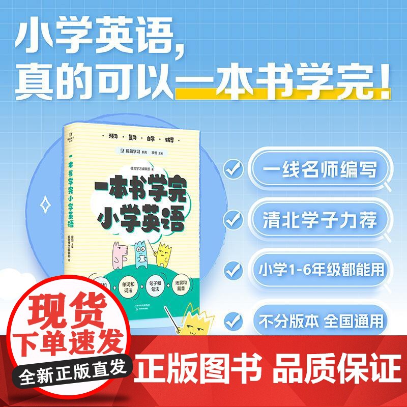 一本书学完小学英语 天津教育出版社