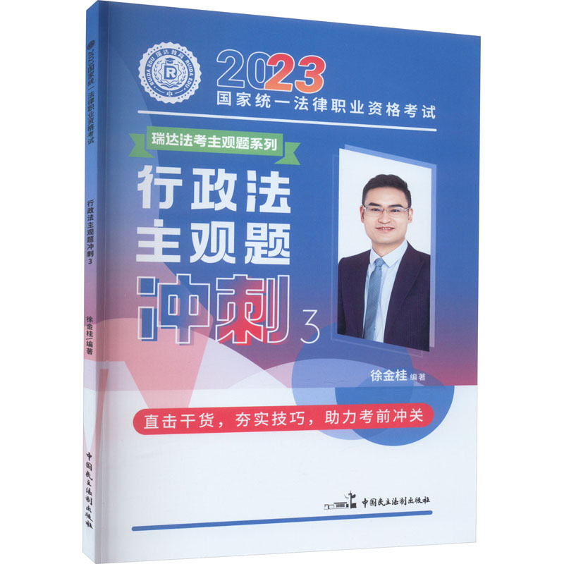 正版新书】2023国家统一法律职业资格考试 行政法主观题冲刺 3徐