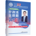 2023国家统一法律职业资格考试 行政法主观题冲刺 3