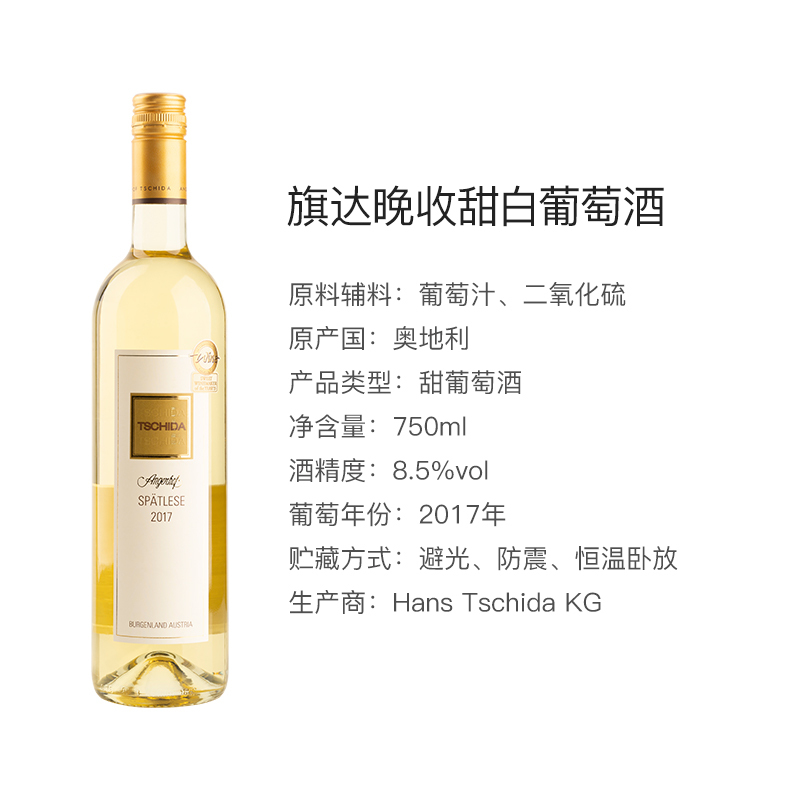 奥地利原瓶进口旗达晚收甜白葡萄酒750ml*1瓶