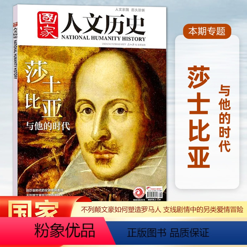[正版]2024年第8期国家人文历史杂志 2024年4月下 莎士比亚与他的时代
