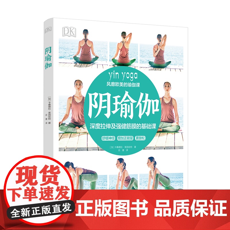 [套2册]生活.阴瑜伽从平衡之身到平和之心身+DK阴瑜伽瑜伽书籍教材书瑜伽教练培训教材普拉提训练全书初学者瑜伽书高清大图