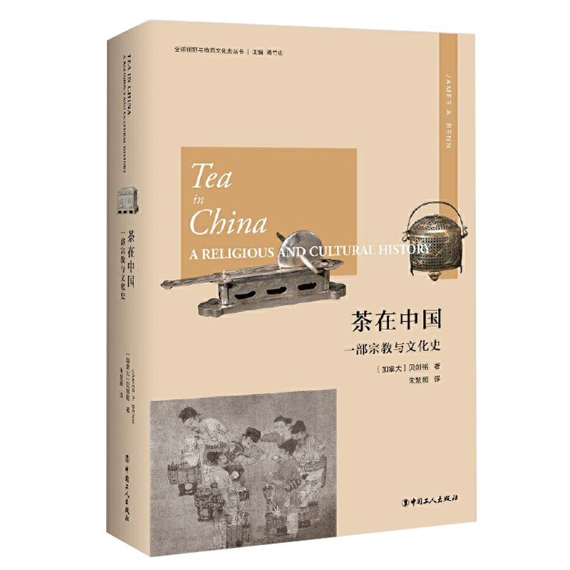 [正版]茶在中国:一部宗教与文化史 贝剑铭 中国文化 民俗 文化史 中国工人出版社 9787500872559高清大图