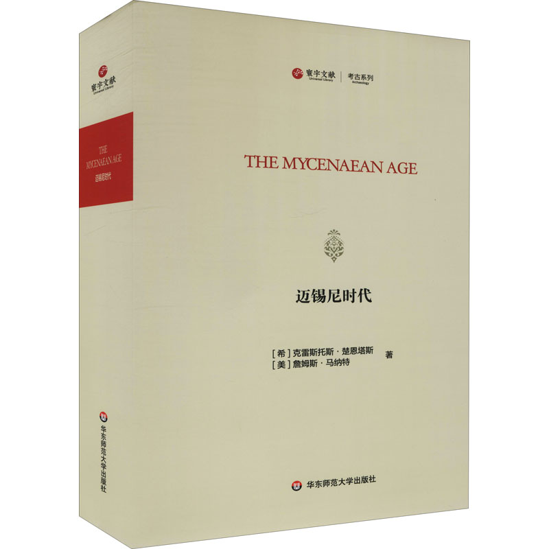 音像迈锡尼时代(希)克雷斯托斯·楚恩塔斯,(美)詹姆斯·马纳特
