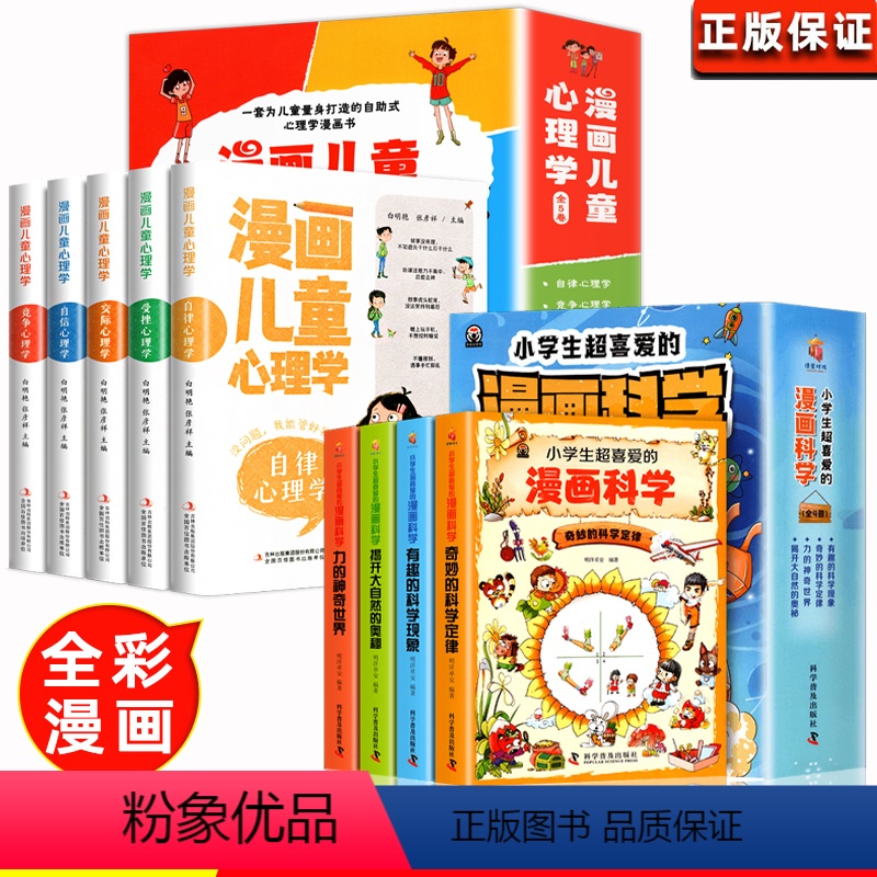 【全9册】漫画科学+漫画心理学 【正版】抖音同款漫画儿童心理学全5册 儿童心理学逆商培养漫画书 幼儿园小中班大班儿童心里