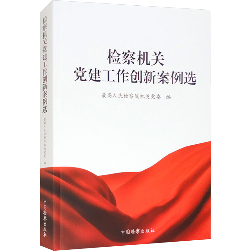 正版新书】检察机关党建工作创新案例选最高人民检察院机关党委