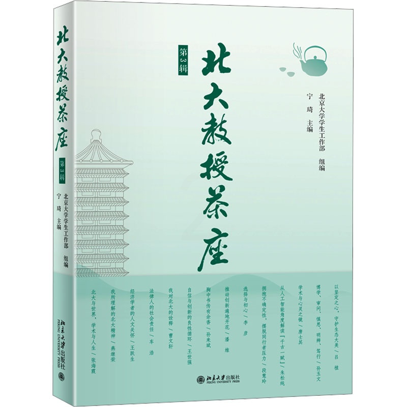 北大教授茶座(第3辑) [正版]北大教授茶座 第3辑 北京大学学生工作部,宁琦 编 中国文化/民俗文教 书店图书籍 北京高清大图
