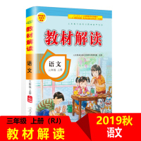 【正版2019秋】 教材解读 3年级上册语文部编人教版RJ 小学三年级上教材全解同步课本教辅导资料书教材解析参考同步
