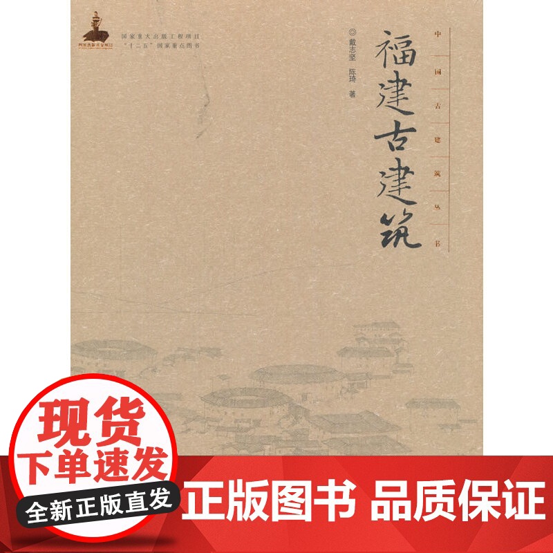 [正版书籍]福建古建筑高清大图