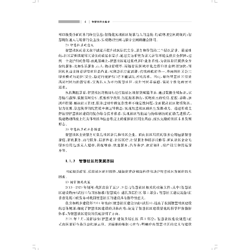 醉染图书智慧社区大数据(智慧社区精细化治理丛书)9787547832516高清大图