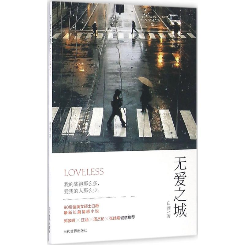 醉染图书无爱之城9787509011041高清大图