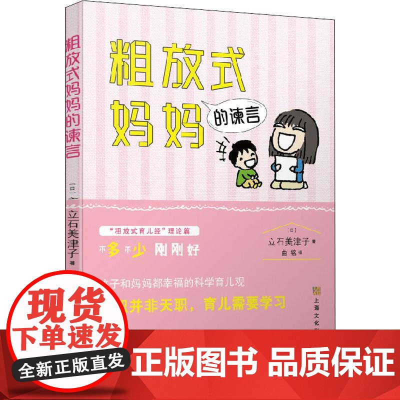 粗放式妈妈的谏言 (日)立石美津 著 曲铭 译 育儿其他文教 正版图书籍 上海文化出版社