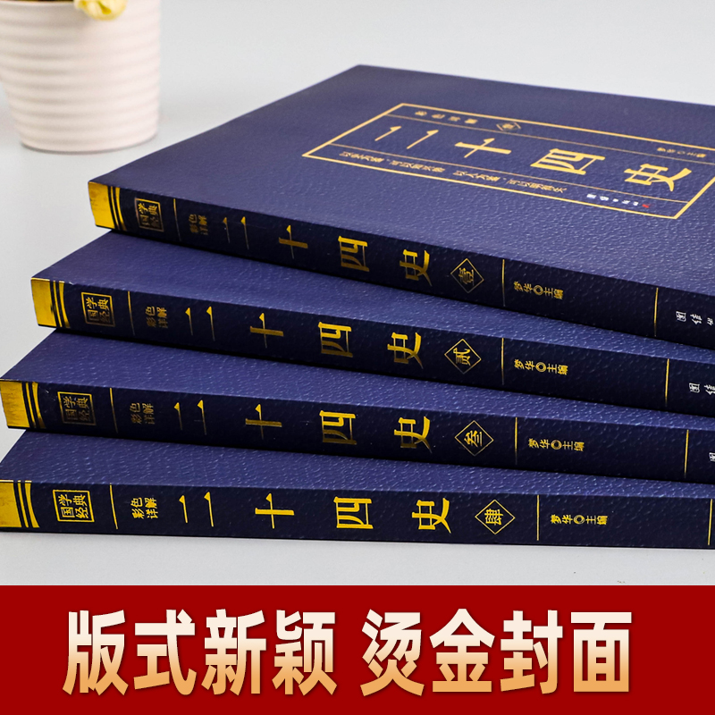 [正版]二十四史全套4册完整版无删减彩色详解全译白话文青少年成人版资治通鉴中国通史上下五千年书24史中华读书局历史类书籍高清大图
