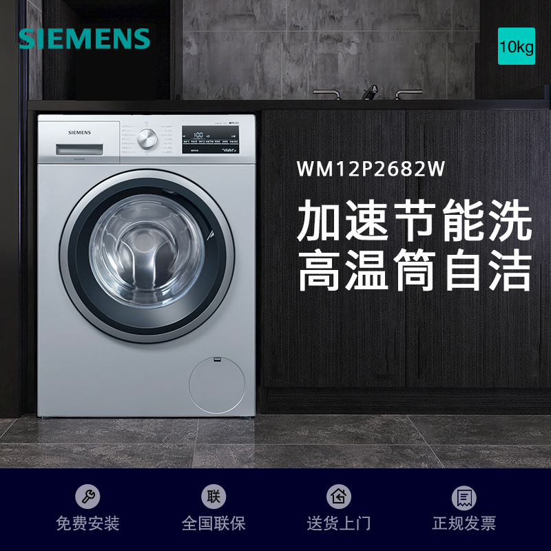 西门子(SIEMENS)10公斤滚筒洗衣机 防过敏护肤程序 BLDC变频电机 高温筒清洁 1级能效WM12P2682W