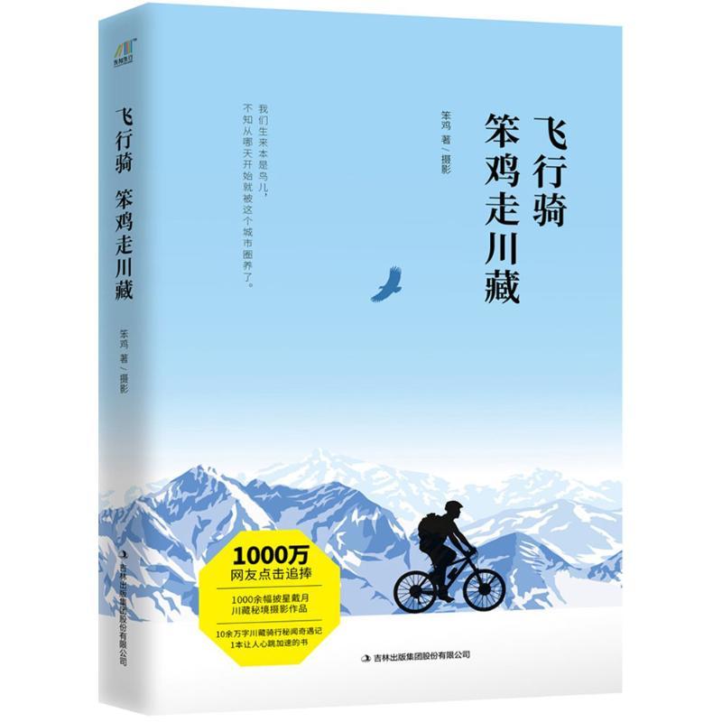 正版新书]飞行骑:笨鸡走川藏笨鸡9787558146466高清大图