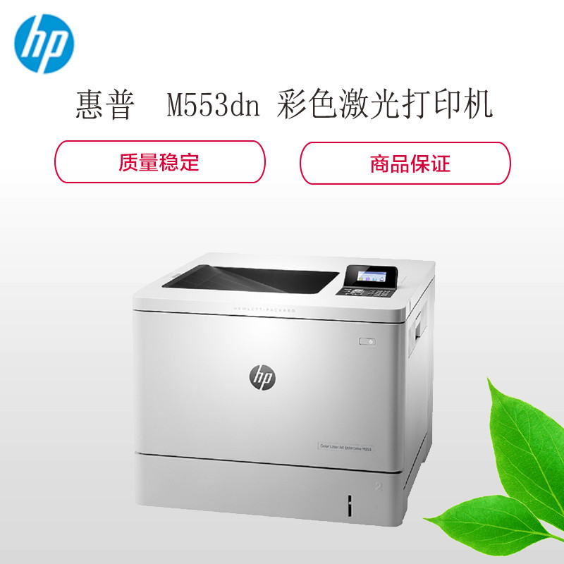 惠普(hp) HP Color LaserJet Enterprise M553dn 彩色激光打印机