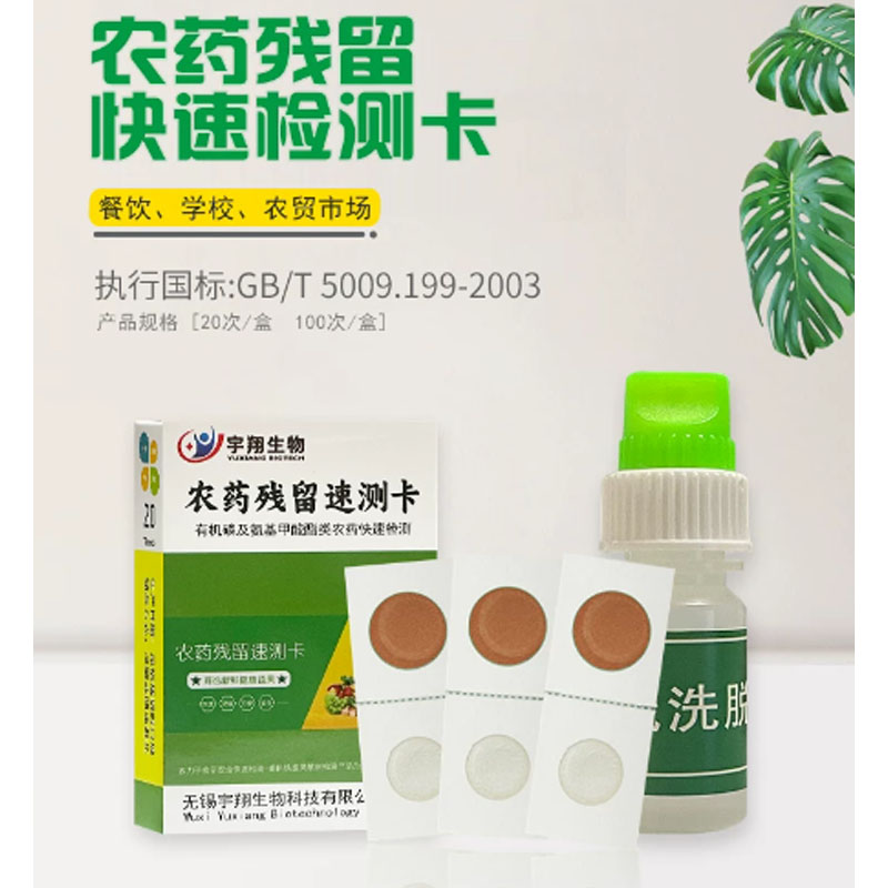 宇翔生物农药残留速测卡 20片/盒高清大图