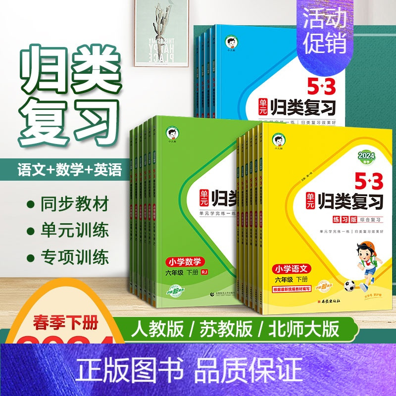 数学[人教版] 六年级下 [正版]2024春 53单元归类复习一二三四年级五六年级上下册语文人教版五三小学生语文字词句单