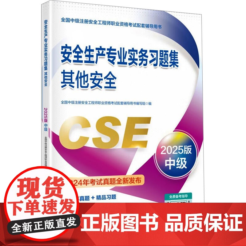 安全生产专业实务习题集 其他安全 2025版 全国中级注册安全工程师职业资格考试配套辅导用书编写组 编 建筑考试其他专业