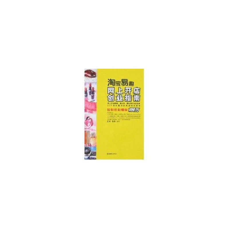 正版新书】淘宝易趣网上开店创业指南王剑9787505418134