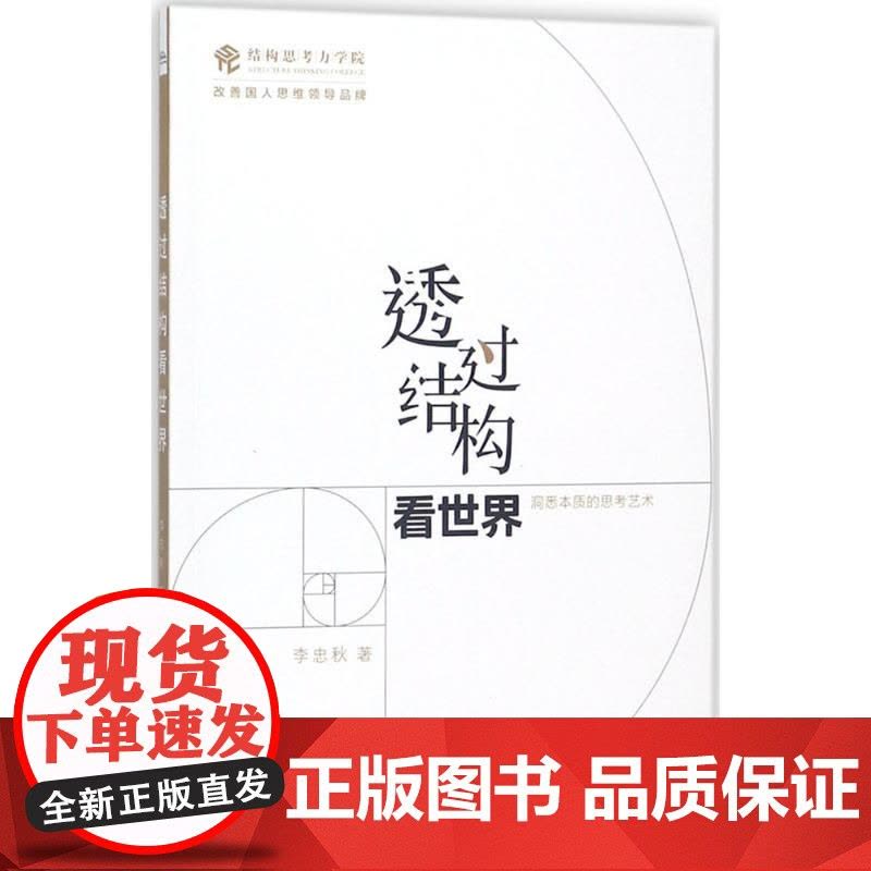 透过结构看世界 李忠秋 洞悉本质的思考艺术 金字塔原理的图解版本 全新彩绘 线下同名课程 结构思考力的又一次升级精华图片