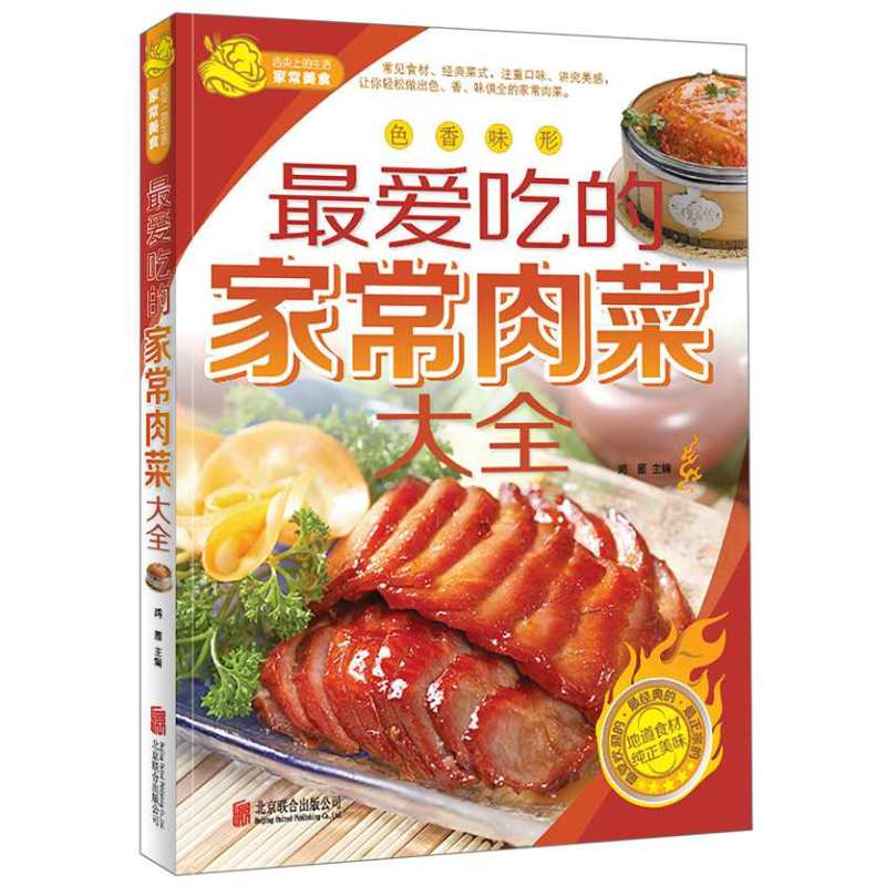 [醉染正版]正版z爱吃的家常肉菜大全 家常荤菜食谱菜谱书籍 营养肉菜做法大全 卡路里 学做菜的书籍 生活健康美食菜谱指南