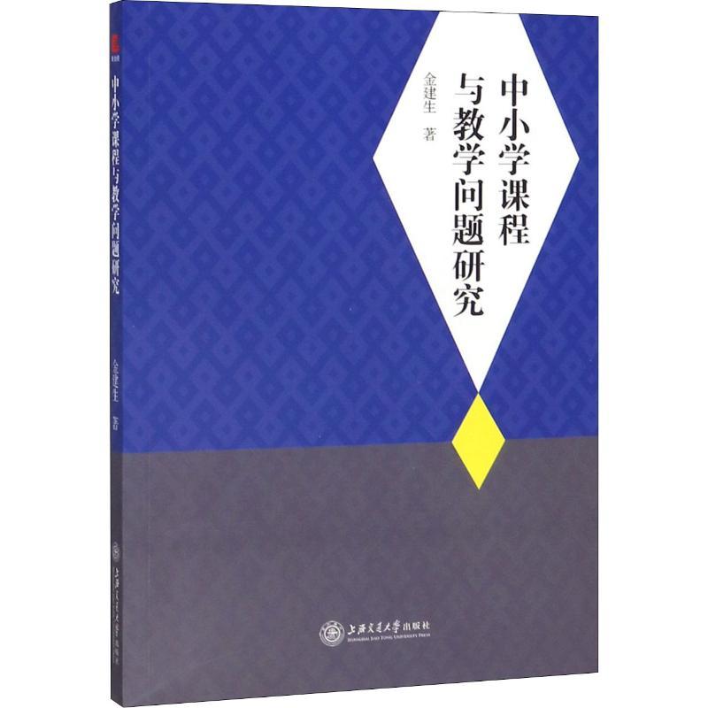 中小学课程与教学问题研究