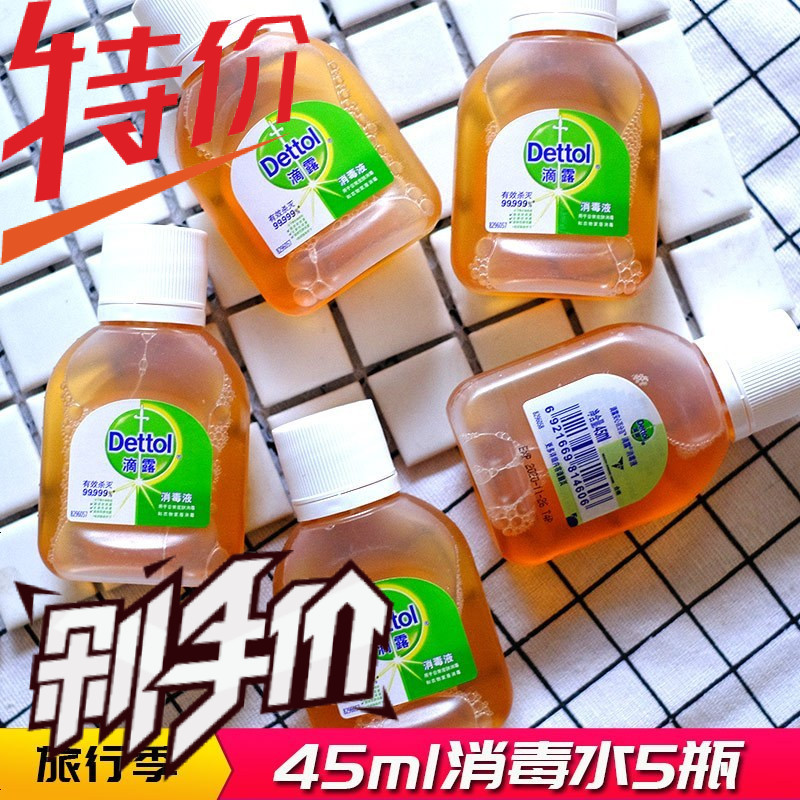 滴露多用途杀菌衣物家居消毒液马桶浴缸旅行消毒水小瓶45ml5瓶