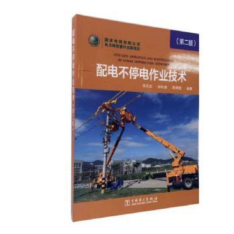 音像配电不停电作业技术李天友,林秋金,陈庚煌编著