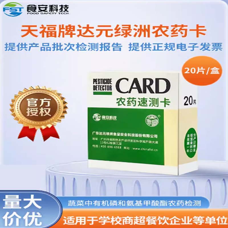 绿洲农残农药速测卡试纸达元天福农药检测卡水果蔬菜残留快速测试高清大图