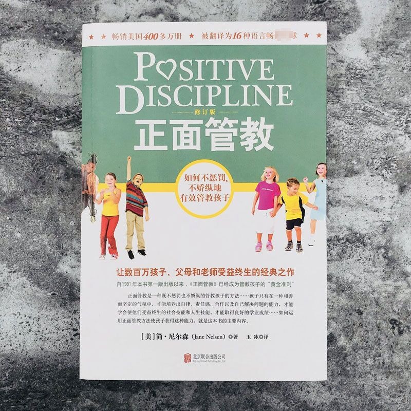 [醉染正版]正面管教修订版好简尼尔森正版育儿书籍儿童敏感期青春叛逆期培养孩子情商情绪性格注意力的书籍家庭教育孩子的书父母高清大图