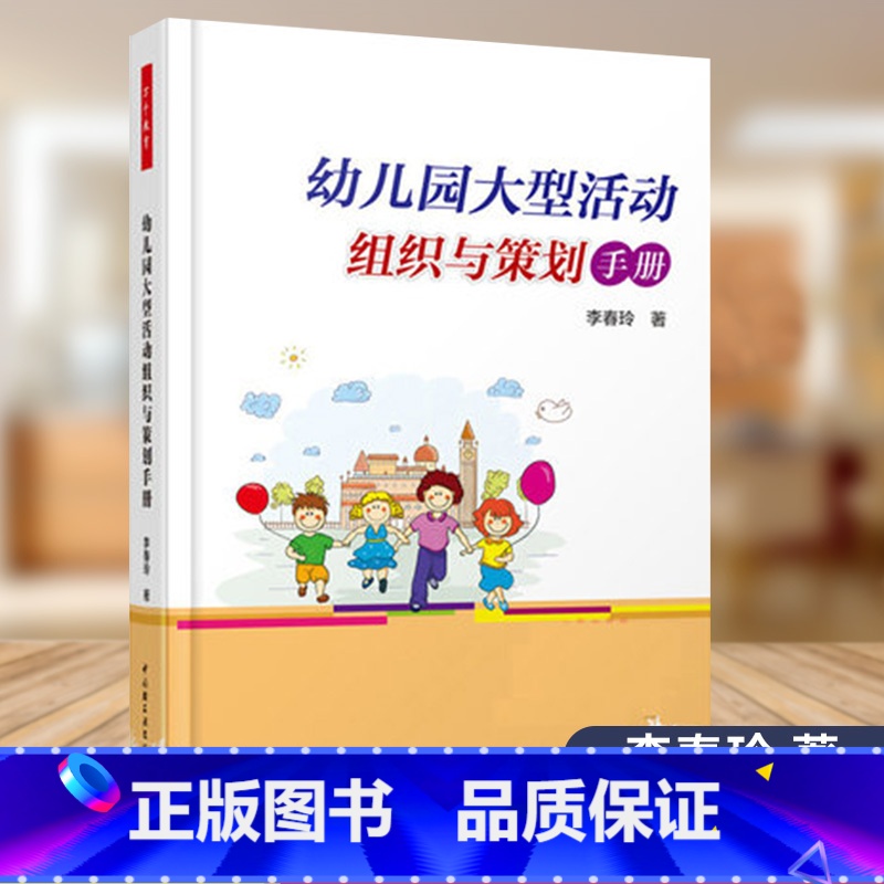 [正版] 幼儿园大型活动 组织与策划手册 万千教育 中国轻工业出版社 李春玲 9787518401581高清大图