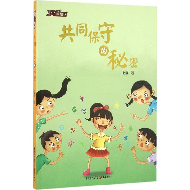 【M】共同保守的秘密-9787229113957