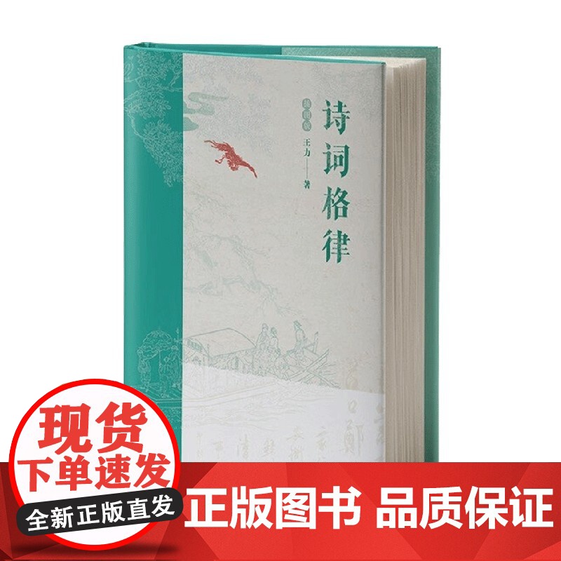 诗词格律 插图版 爆炸贴 王力 著 文学高清大图