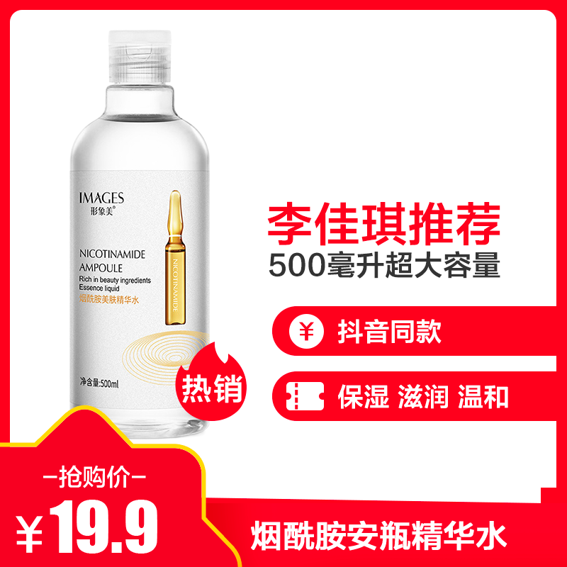 形象美烟酰胺美肤安瓶精华水500ml 温和润泽改善暗沉保湿水提亮肤色爽肤水 化妆水