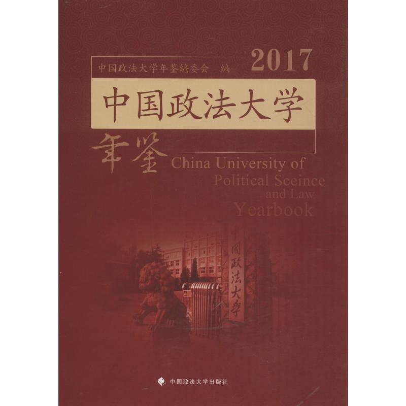 中国政法大学年鉴2017