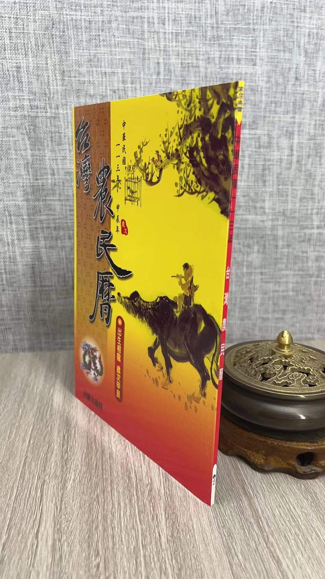 正版 2025台湾农民历(附太岁符) 大正