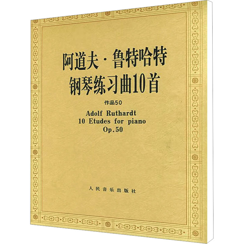 【M】阿道夫·鲁特哈特钢琴练习10首-9787103036662