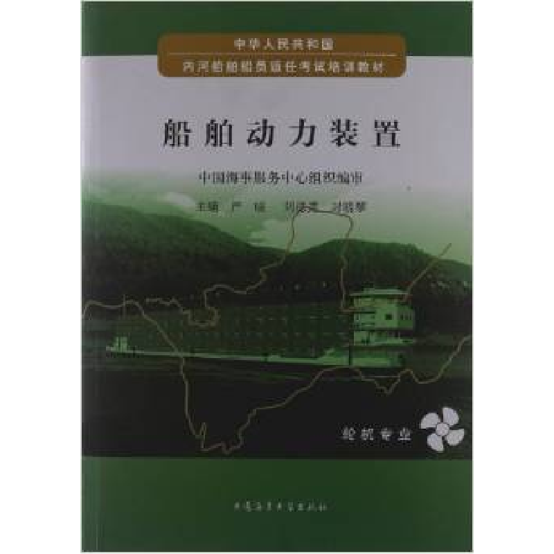 正版新书】船舶动力装置严峻 刘德宽 封晓黎9787563225033