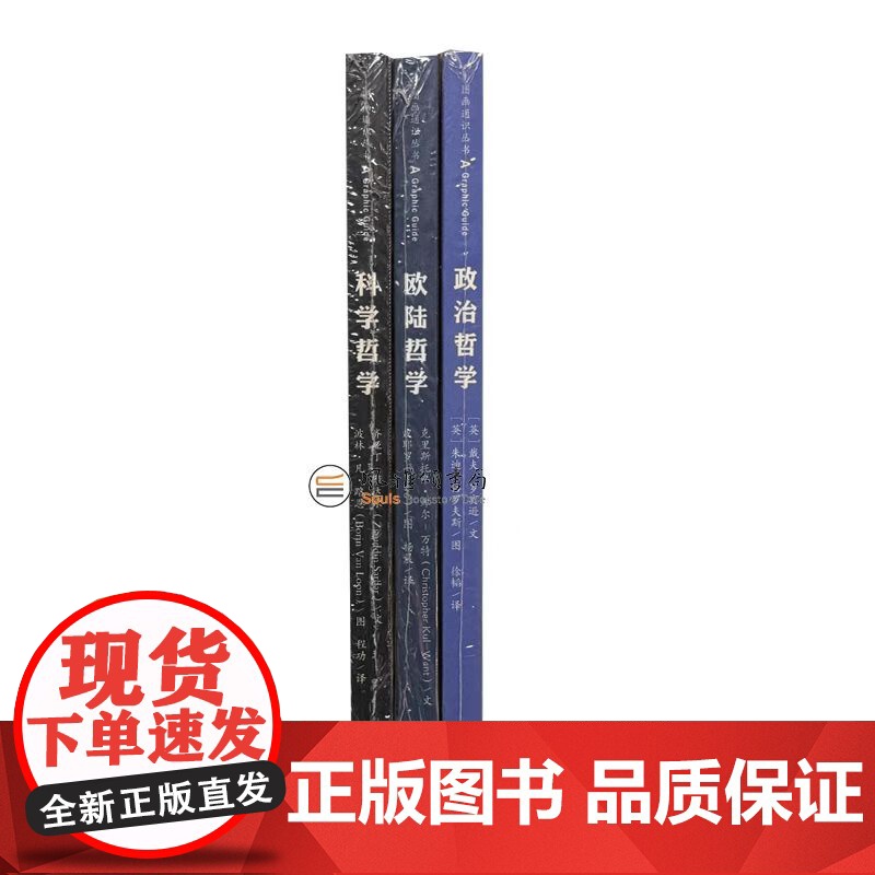 图画通识丛书(全三册) 科学哲学+欧陆哲学+政治哲学 三联书店
