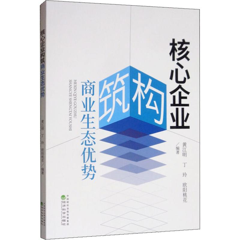 醉染图书核心企业构筑商业生态优势9787521808438
