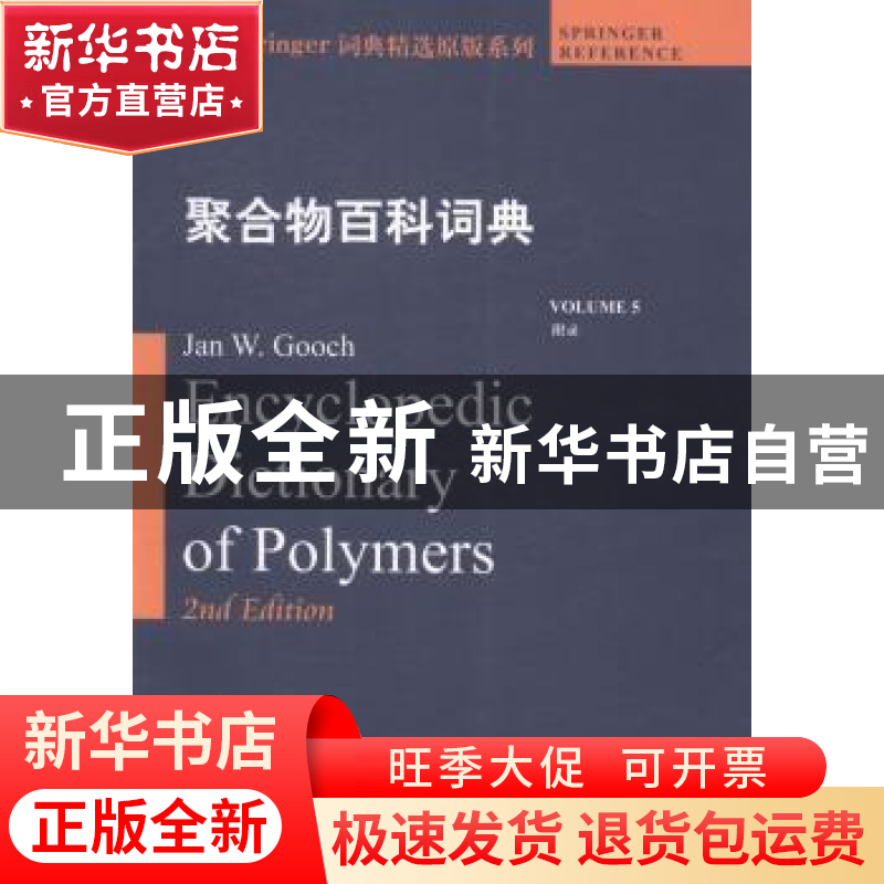 正版 聚合物百科词典:Volume 5:附录 Jan W. Gooch[主编] 哈尔滨