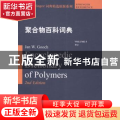 聚合物百科词典:Volume 5:附录